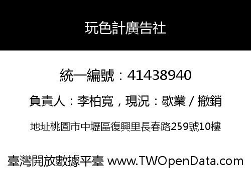 玩色計廣告社