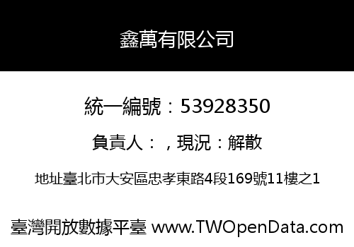 鑫萬有限公司