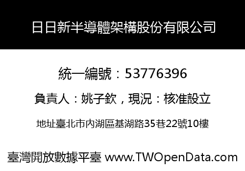 日日新半導體架構股份有限公司