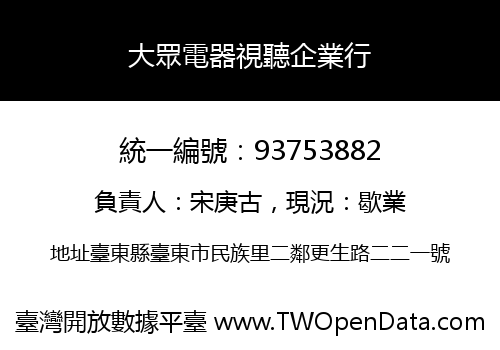 大眾電器視聽企業行