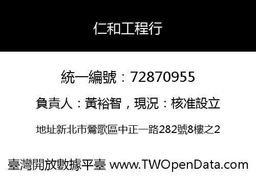 仁和工程行