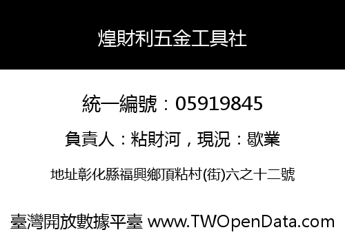 煌財利五金工具社
