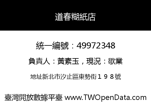 道春糊紙店