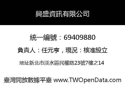 興盛資訊有限公司