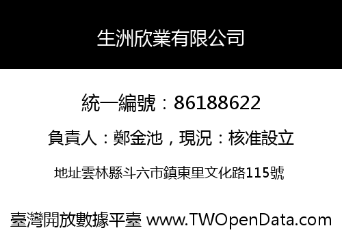 生洲欣業有限公司