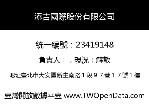 添吉國際股份有限公司