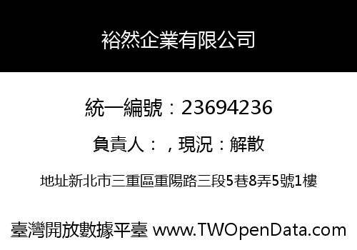裕然企業有限公司