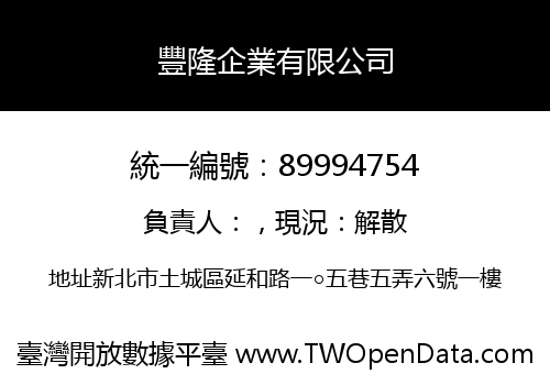 豐隆企業有限公司