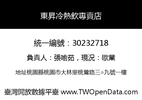 東昇冷熱飲專賣店