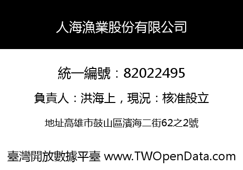 人海漁業股份有限公司