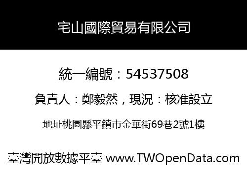 宅山國際貿易有限公司