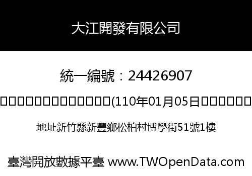 大江開發有限公司