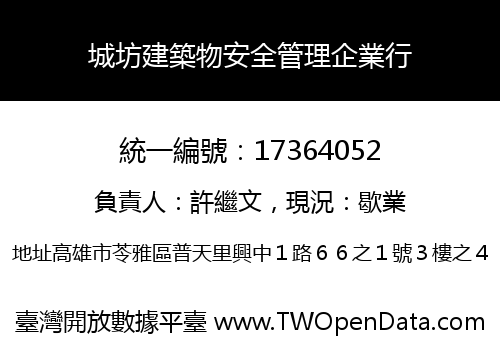城坊建築物安全管理企業行