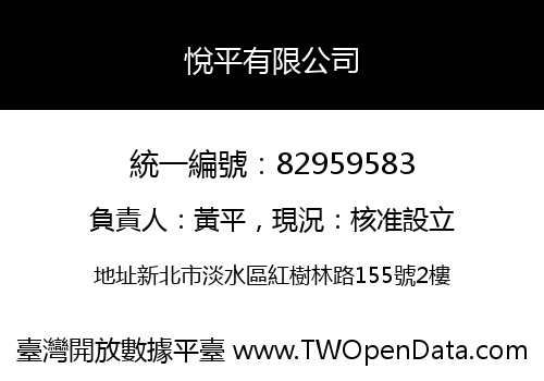 悅平有限公司