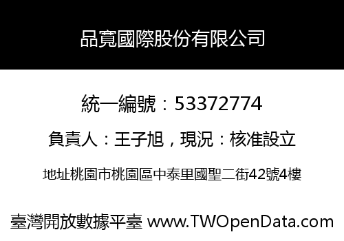 品寬國際股份有限公司