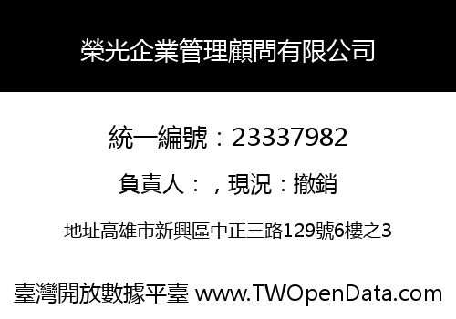 榮光企業管理顧問有限公司
