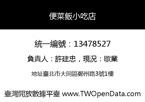 便菜飯小吃店