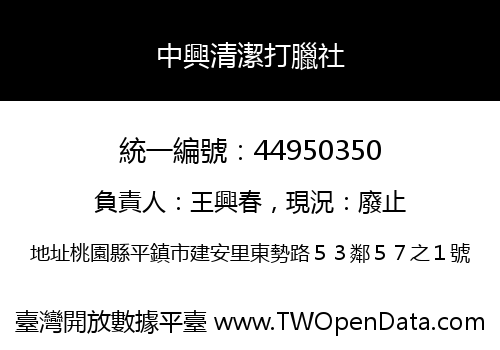 中興清潔打臘社