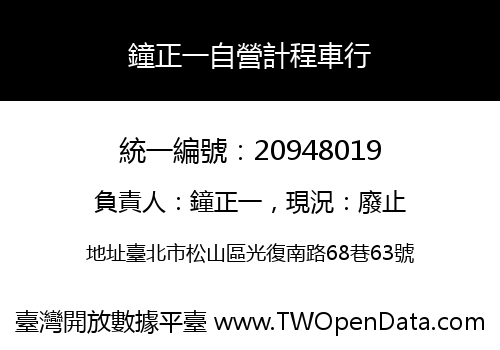 鐘正一自營計程車行