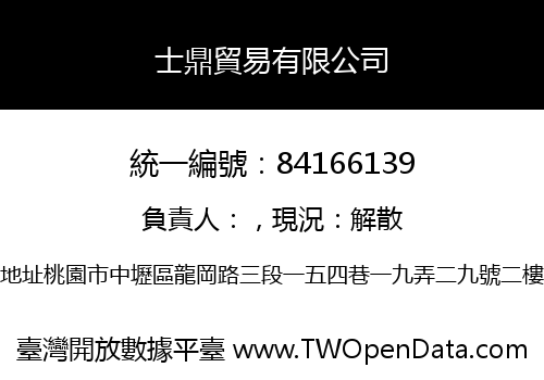 士鼎貿易有限公司