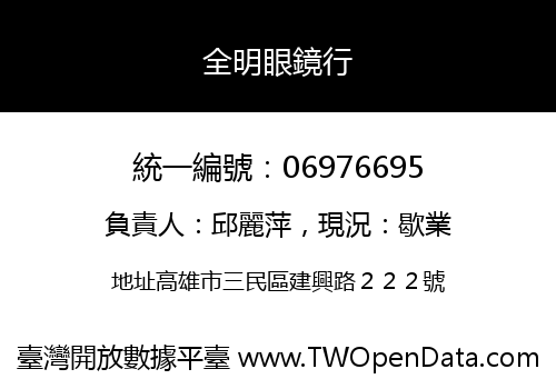 全明眼鏡行