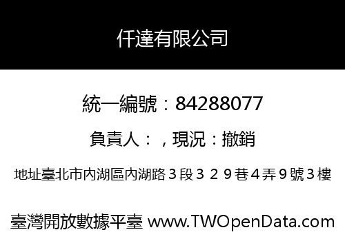 仟達有限公司