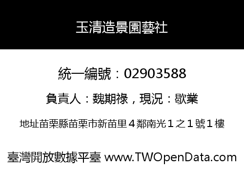 玉清造景園藝社