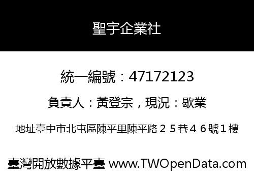 聖宇企業社