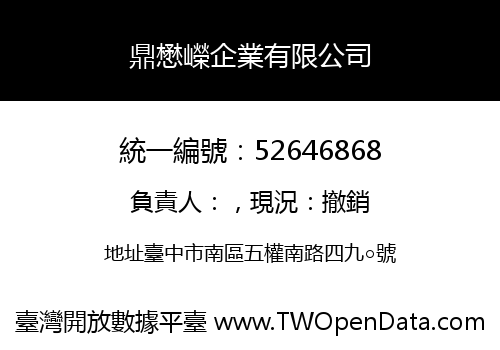 鼎懋嶸企業有限公司