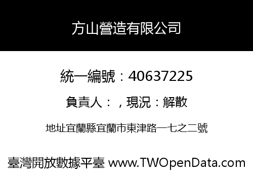 方山營造有限公司