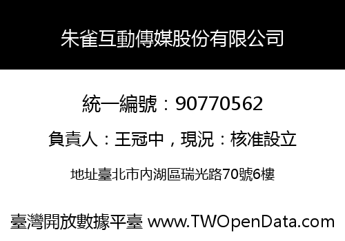 朱雀互動傳媒股份有限公司