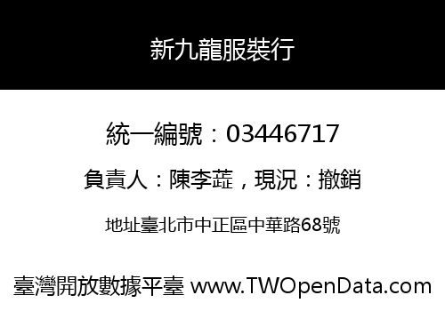 新九龍服裝行