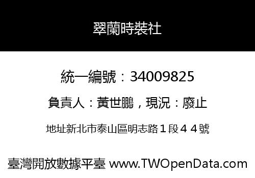 翠蘭時裝社