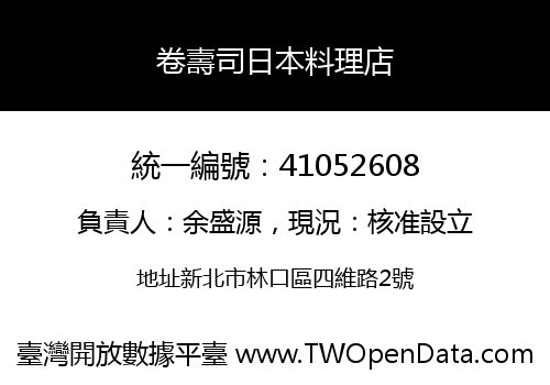 卷壽司日本料理店