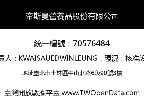 帝斯曼營養品股份有限公司