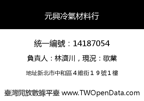 元興冷氣材料行