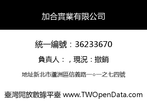 加合實業有限公司