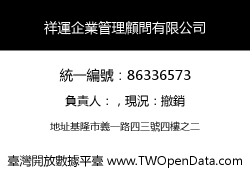 祥運企業管理顧問有限公司