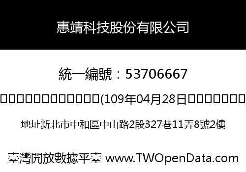惠靖科技股份有限公司