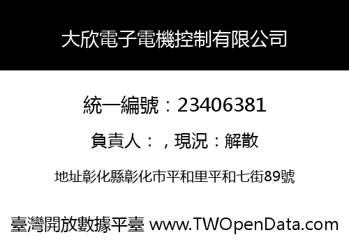 大欣電子電機控制有限公司