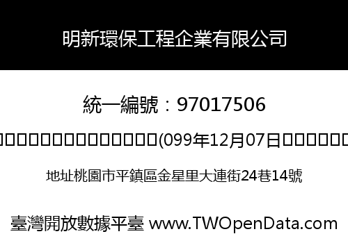 明新環保工程企業有限公司