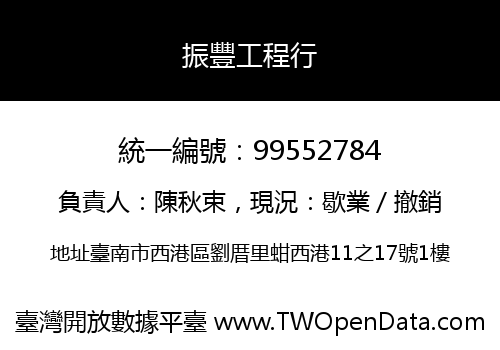 振豐工程行