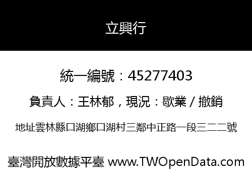 立興行