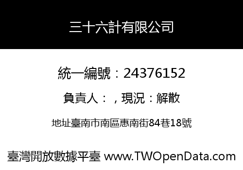 三十六計有限公司