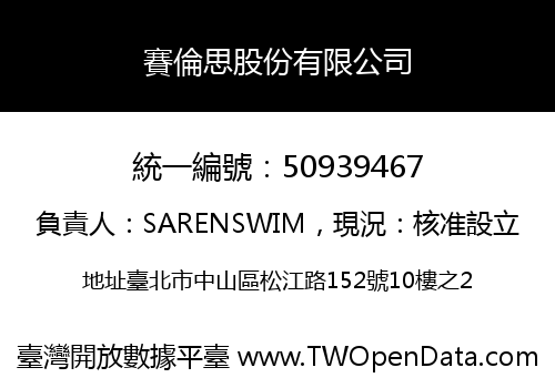 賽倫思股份有限公司