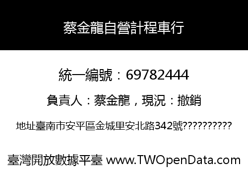 蔡金龍自營計程車行