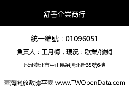 舒香企業商行