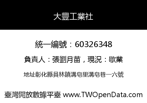 大豐工業社