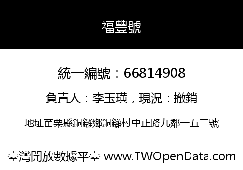 福豐號
