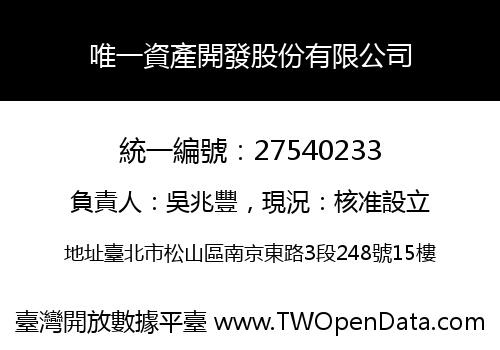 唯一資產開發股份有限公司